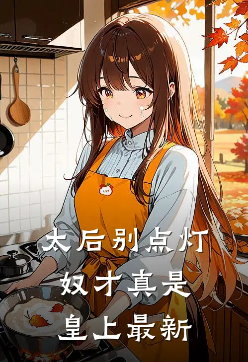 太后别点灯，奴才真是皇上最新