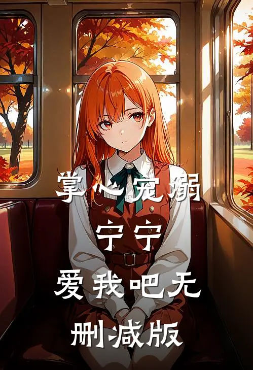 掌心宠溺：宁宁，爱我吧无删减版