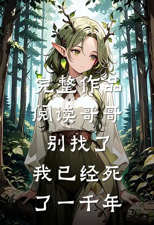 完整作品阅读哥哥别找了，我已经死了一千年