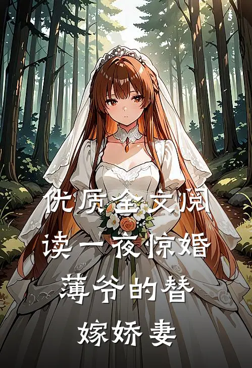 优质全文阅读一夜惊婚：薄爷的替嫁娇妻
