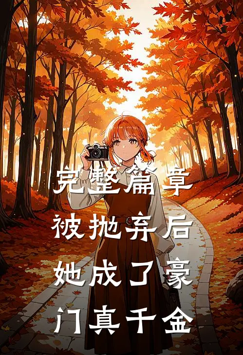 完整篇章被抛弃后，她成了豪门真千金