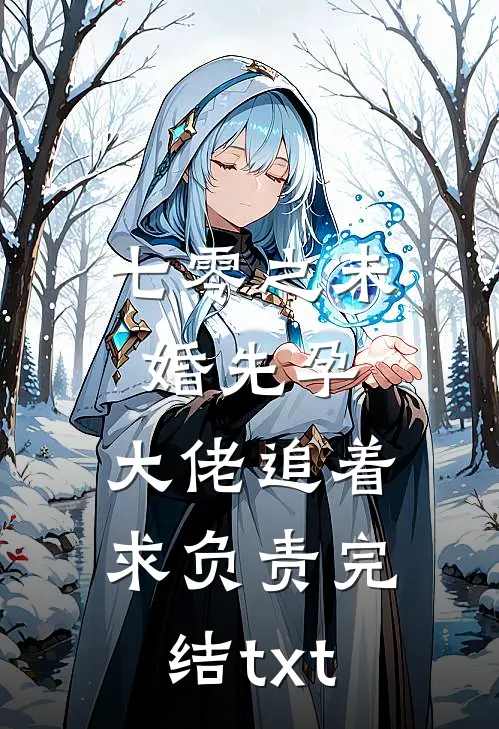 七零之未婚先孕，大佬追着求负责完结txt