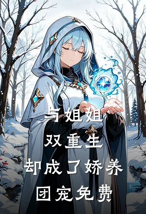 与姐姐双重生，却成了娇养团宠免费