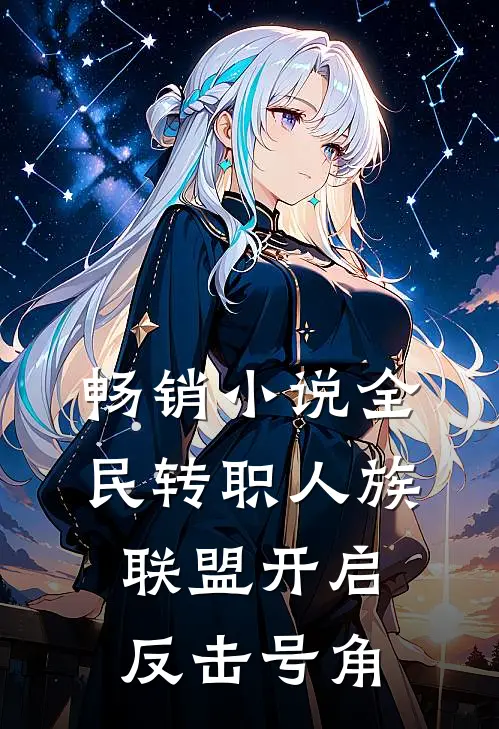 畅销小说全民转职人族联盟开启反击号角