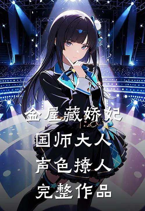 金屋藏娇妃：国师大人声色撩人完整作品