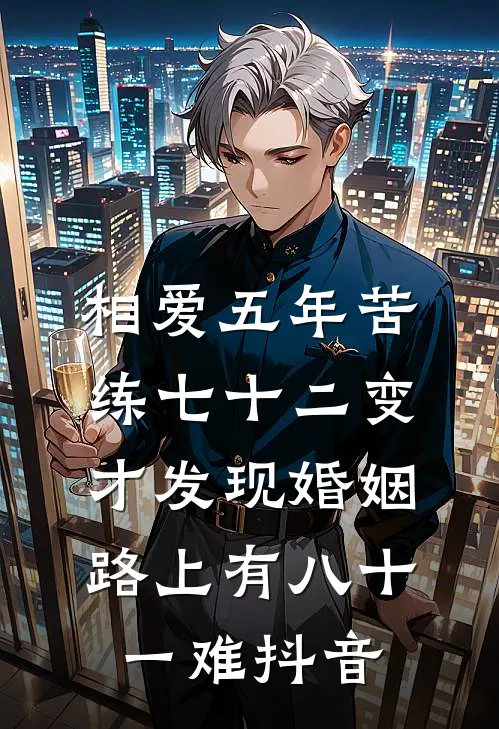 相爱五年苦练七十二变，才发现婚姻路上有八十一难抖音
