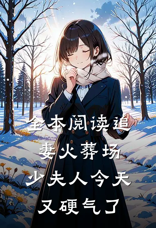 全本阅读追妻火葬场：少夫人今天又硬气了