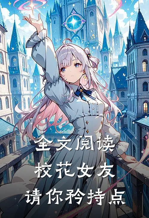 全文阅读校花女友，请你矜持点