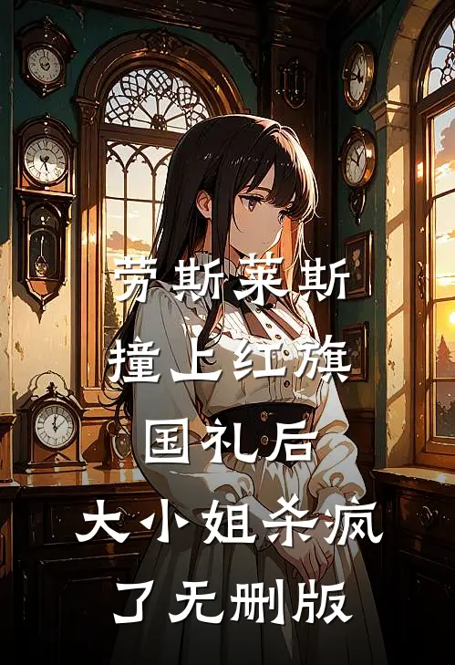 劳斯莱斯撞上红旗国礼后，大小姐杀疯了无删版