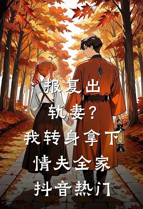 报复出轨妻？我转身拿下情夫全家抖音热门