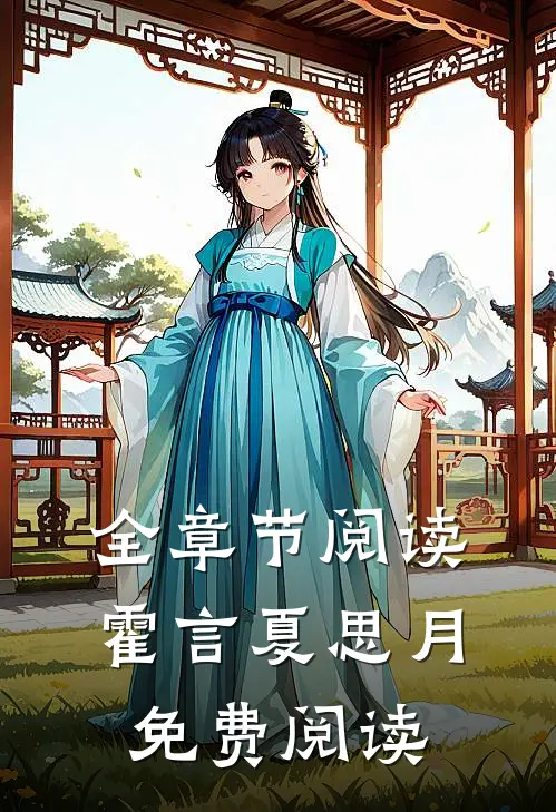 全章节阅读霍言夏思月免费阅读