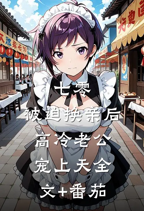 七零：被迫换亲后，高冷老公宠上天全文+番茄
