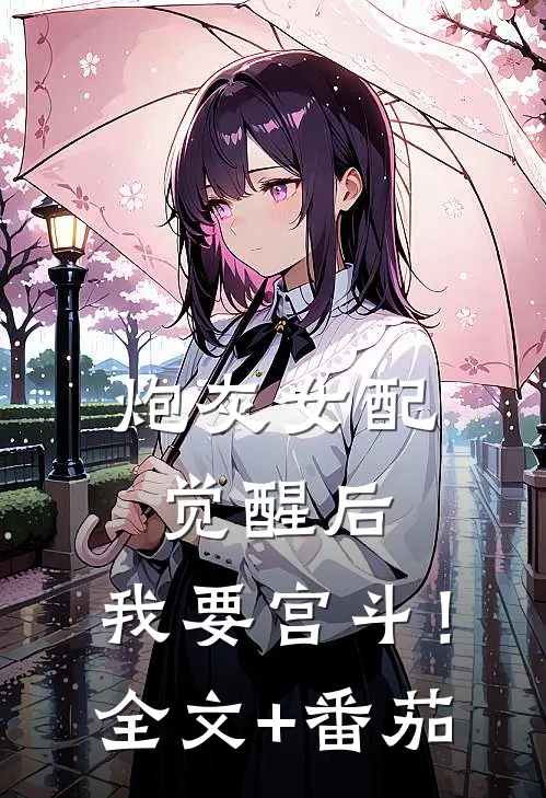 炮灰女配觉醒后：我要宫斗！全文+番茄
