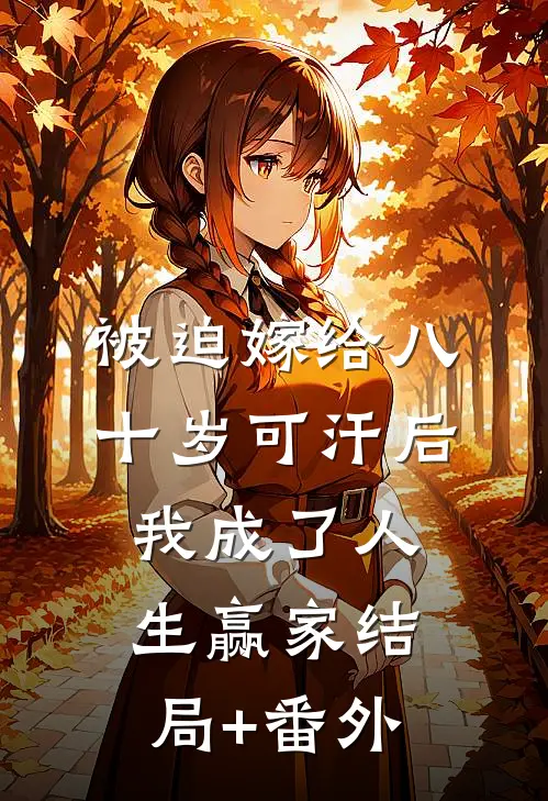 被迫嫁给八十岁可汗后，我成了人生赢家结局+番外