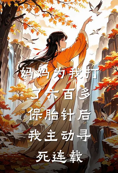 妈妈为我打了六百多保胎针后，我主动寻死连载