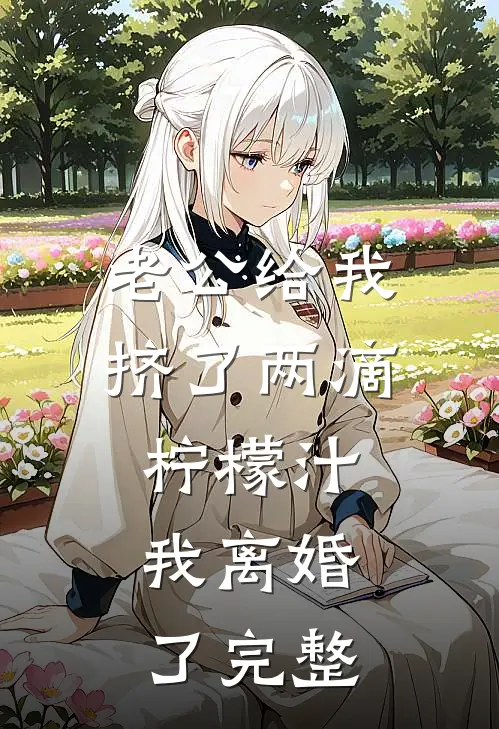 老公给我挤了两滴柠檬汁，我离婚了完整