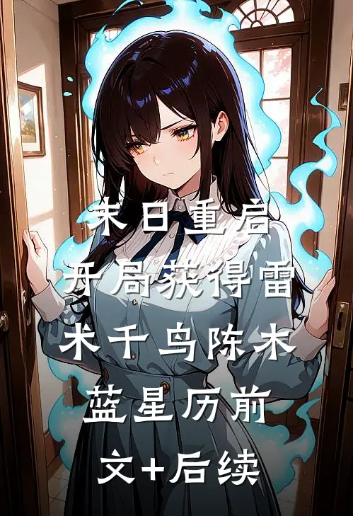 末日重启：开局获得雷术千鸟陈木蓝星历前文+后续