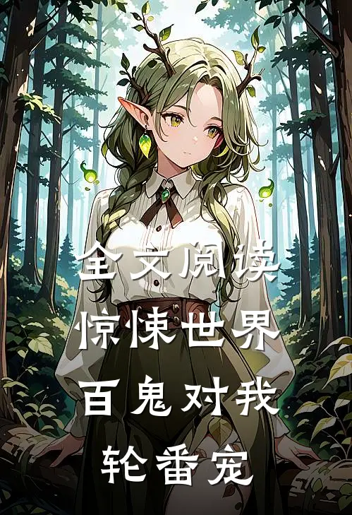 全文阅读惊悚世界:百鬼对我轮番宠