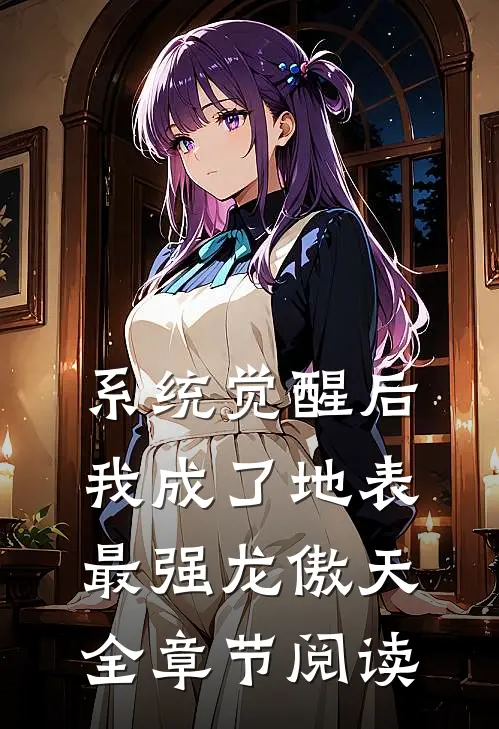 系统觉醒后，我成了地表最强龙傲天全章节阅读