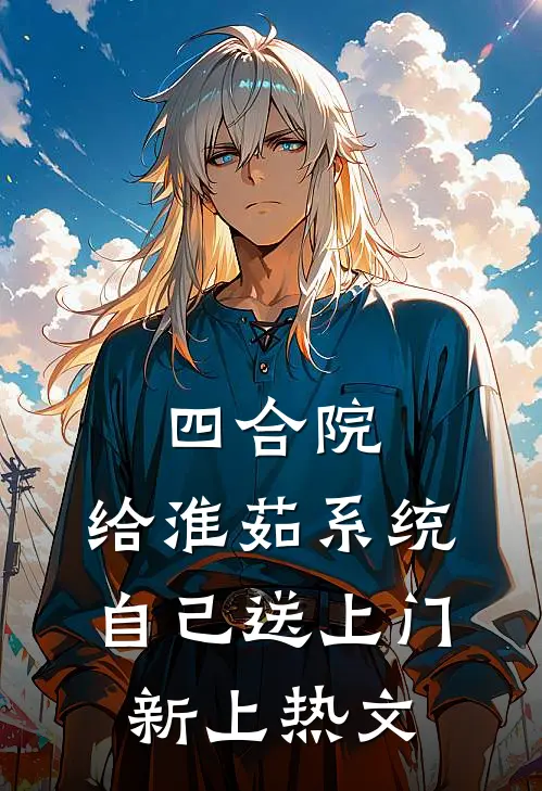 四合院：给淮茹系统，自己送上门新上热文