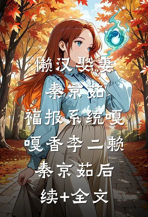 懒汉娶妻秦京茹，福报系统嘎嘎香李二赖秦京茹后续+全文