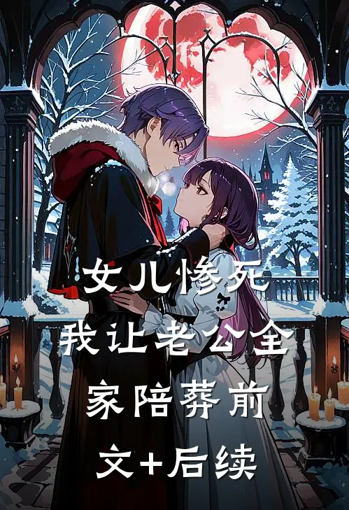 女儿惨死，我让老公全家陪葬前文+后续