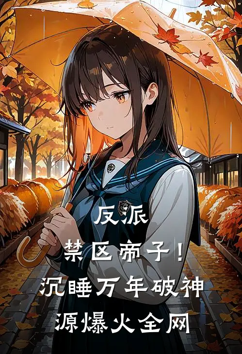 反派：禁区帝子！沉睡万年破神源爆火全网