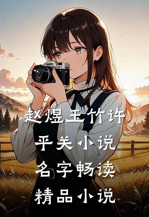 赵煜玉竹许平关小说名字畅读精品小说