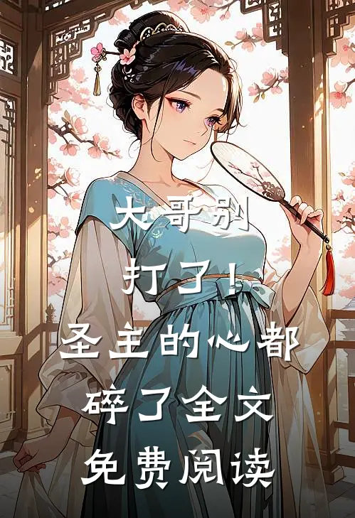 大哥别打了！圣主的心都碎了全文免费阅读