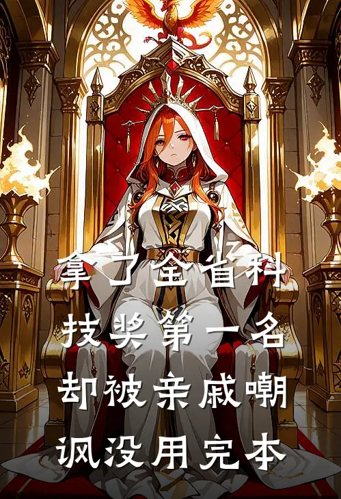 拿了全省科技奖第一名，却被亲戚嘲讽没用完本