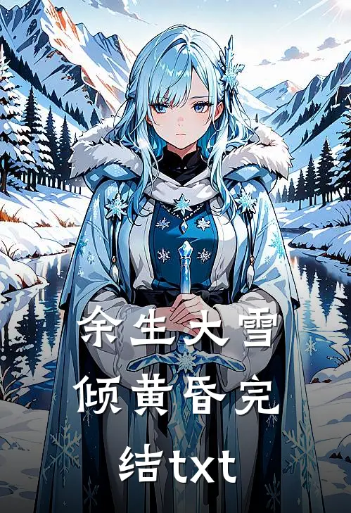 余生大雪倾黄昏完结txt