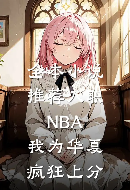 全本小说推荐入职NBA：我为华夏疯狂上分