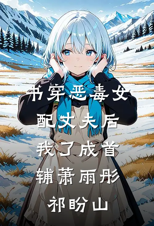 书穿恶毒女配丈夫后，我了成首辅萧雨彤祁盼山