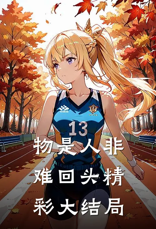 物是人非难回头精彩大结局