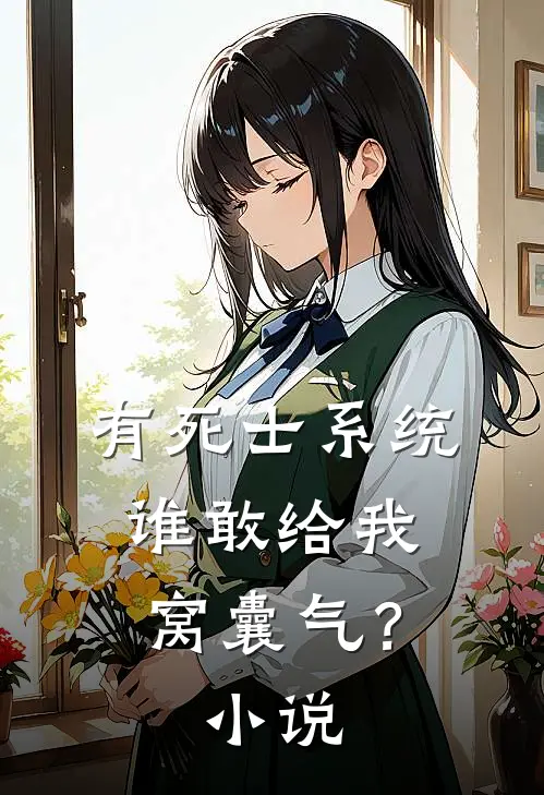 有死士系统，谁敢给我窝囊气？小说