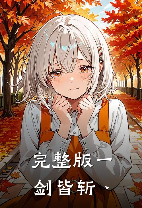 完整版一剑皆斩丶