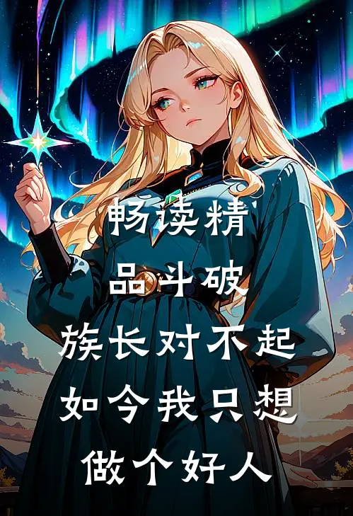 畅读精品斗破：族长对不起，如今我只想做个好人
