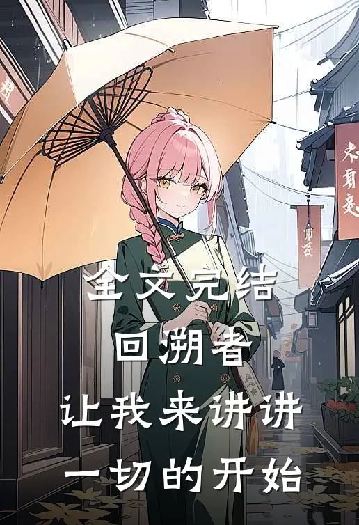 全文完结回溯者：让我来讲讲一切的开始