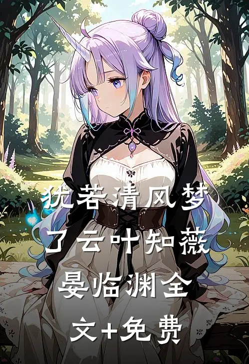 犹若清风梦了云叶知薇晏临渊全文+免费