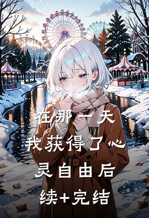 在那一天，我获得了心灵自由后续+完结