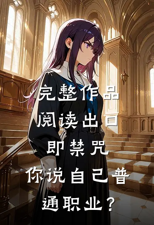 完整作品阅读出口即禁咒，你说自己普通职业？