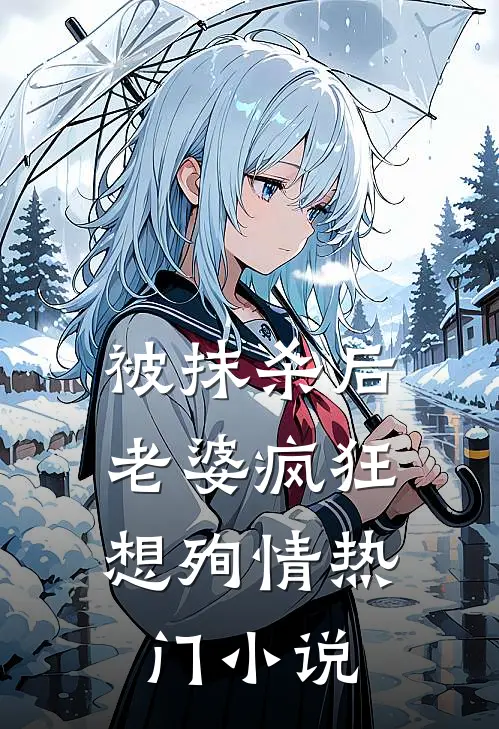 被抹杀后，老婆疯狂想殉情热门小说