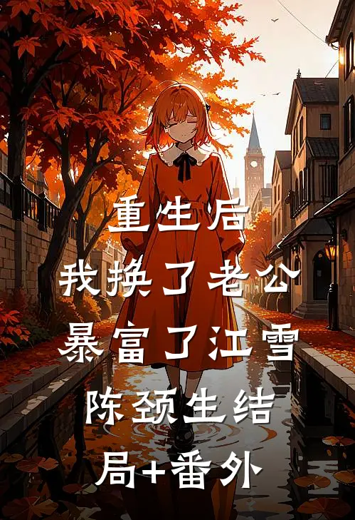 重生后，我换了老公暴富了江雪陈颈生结局+番外