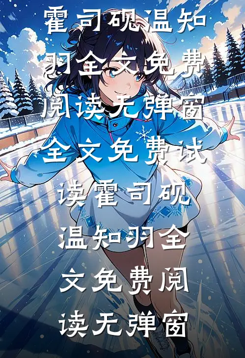 霍司砚温知羽全文免费阅读无弹窗全文免费试读霍司砚温知羽全文免费阅读无弹窗