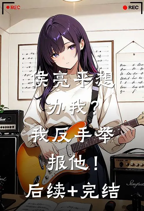 侯亮平想办我？我反手举报他！后续+完结