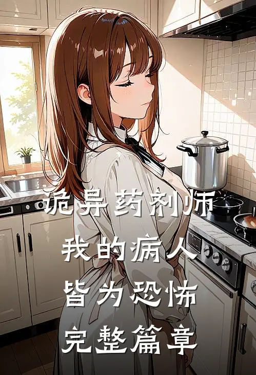 诡异药剂师：我的病人皆为恐怖完整篇章