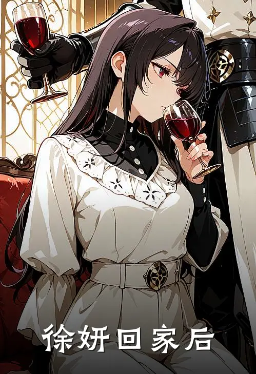 徐妍回家后