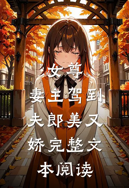 女尊：妻主驾到，夫郎美又娇完整文本阅读