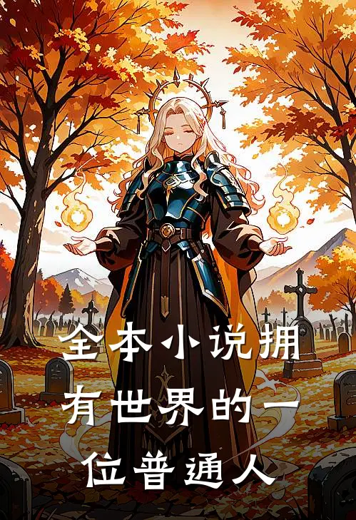 全本小说拥有世界的一位普通人