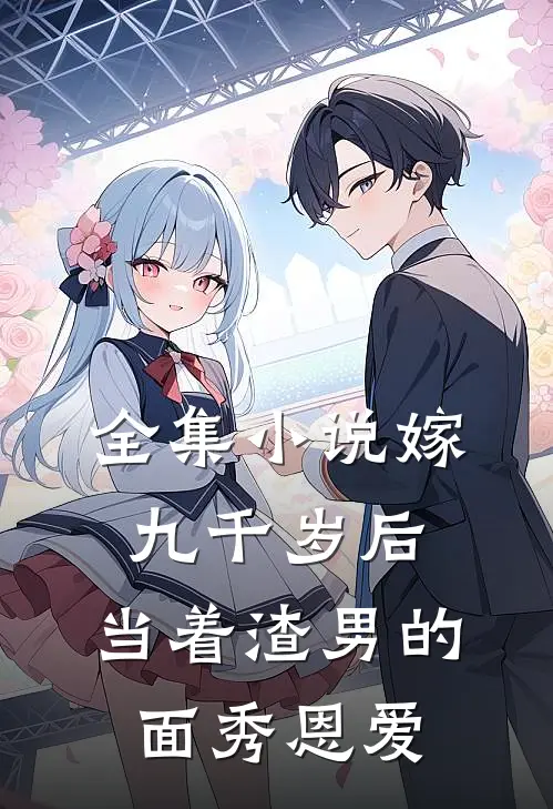 全集小说嫁九千岁后，当着渣男的面秀恩爱